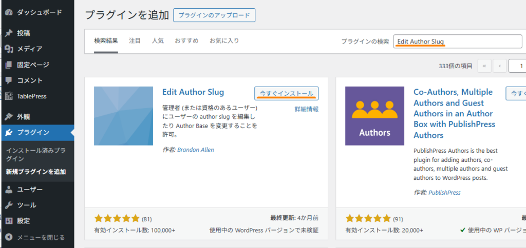 Edit Author Slugを検索してインストールする